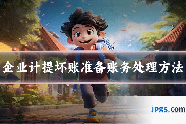 企业计提坏账准备账务处理方法