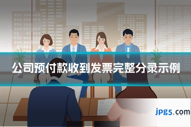 公司预付款收到发票完整分录示例