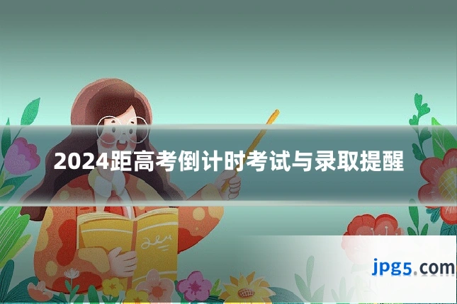2024距高考倒计时考试与录取提醒