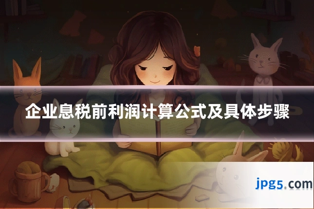企业息税前利润计算公式及具体步骤