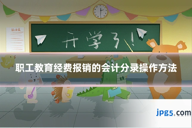 职工教育经费报销的会计分录操作方法