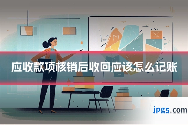 应收款项核销后收回应该怎么记账
