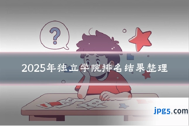 2025年独立学院排名结果整理