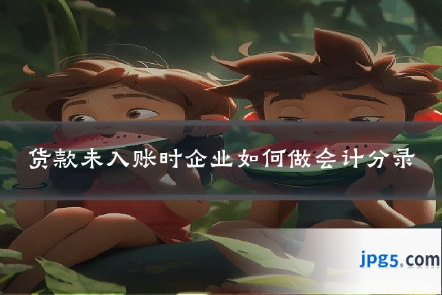 货款未入账时企业如何做会计分录