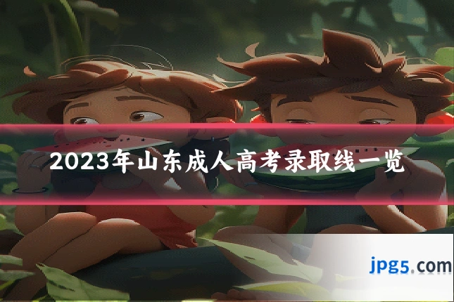2023年山东成人高考录取线一览