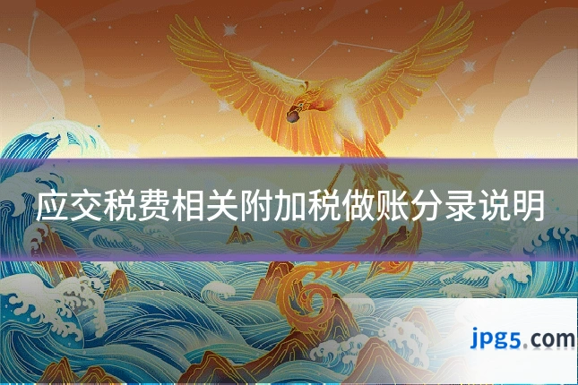 应交税费相关附加税做账分录说明