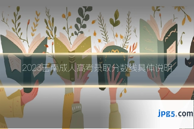 2023云南成人高考录取分数线具体说明