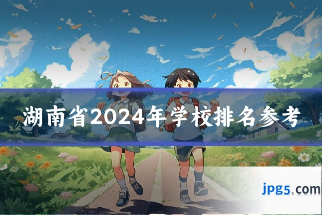 湖南省2024年学校排名参考