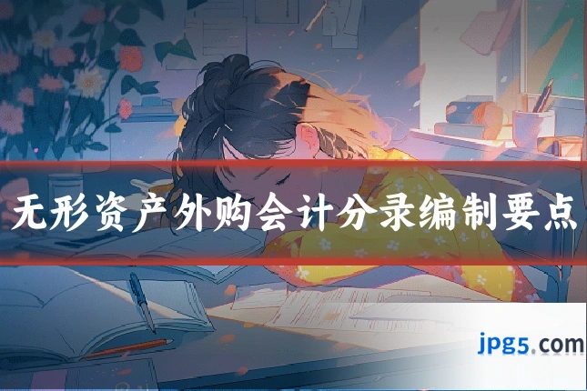 无形资产外购会计分录编制要点
