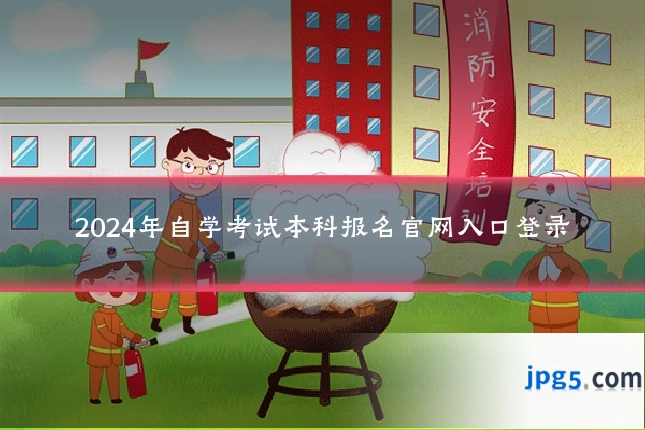 2024年自学考试本科报名官网入口登录