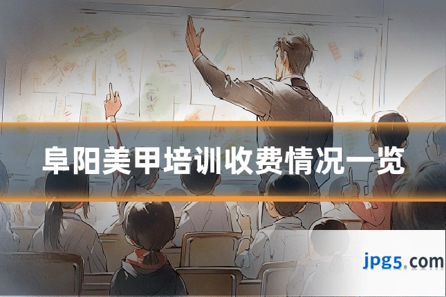 阜阳美甲培训收费情况一览