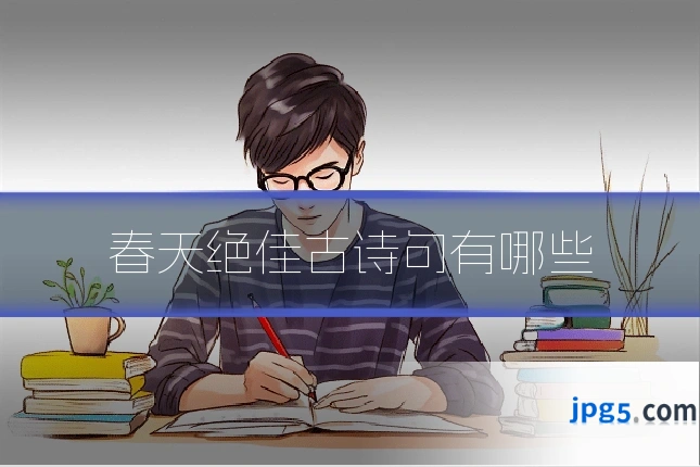 春天绝佳古诗句有哪些