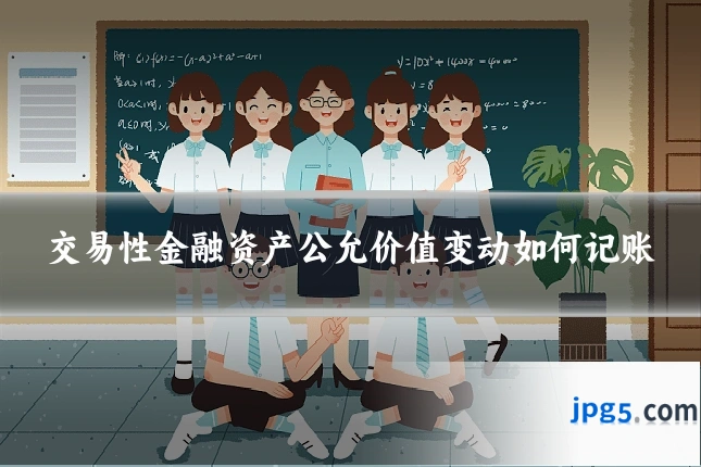 交易性金融资产公允价值变动如何记账