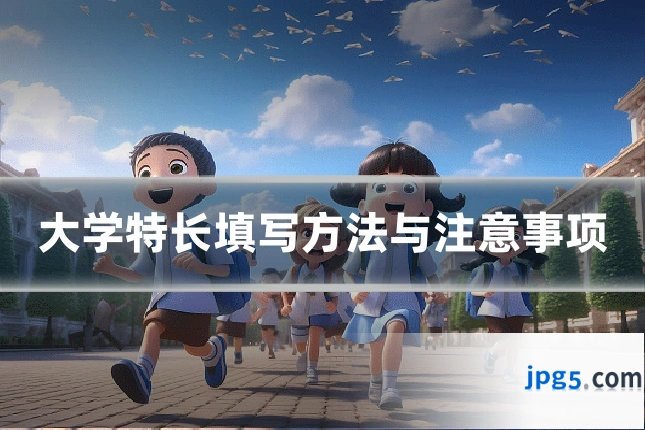 大学特长填写方法与注意事项