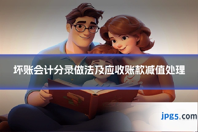 坏账会计分录做法及应收账款减值处理