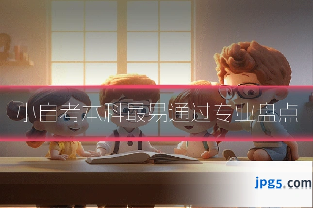 小自考本科最易通过专业盘点