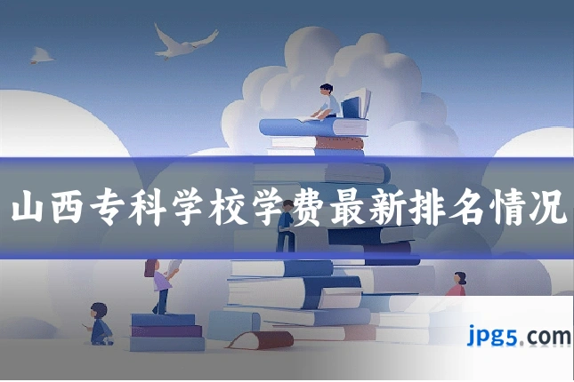 山西专科学校学费最新排名情况