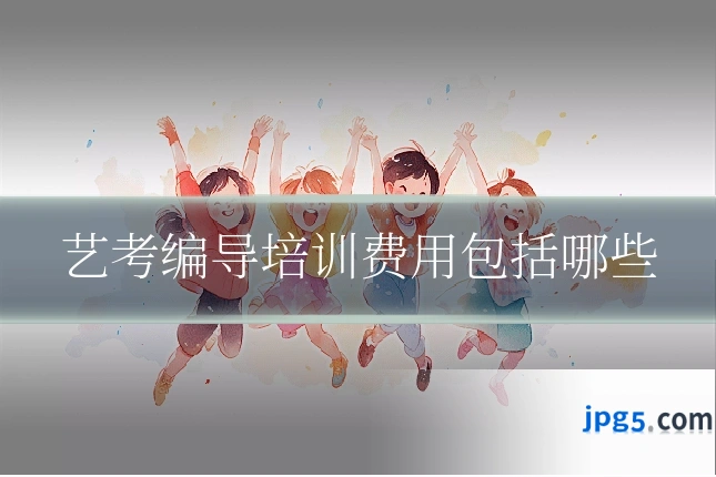 艺考编导培训费用包括哪些
