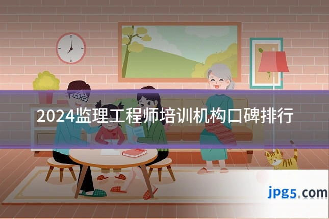 2024监理工程师培训机构口碑排行