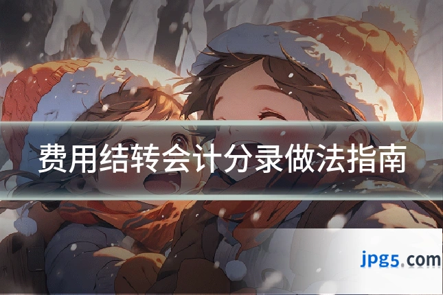 费用结转会计分录做法指南