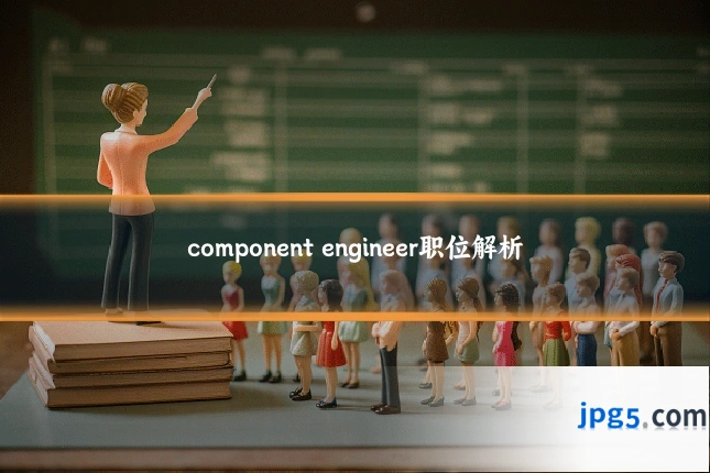 component engineer职位解析