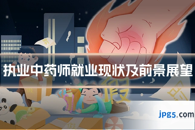 执业中药师就业现状及前景展望