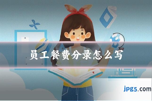 员工餐费分录怎么写