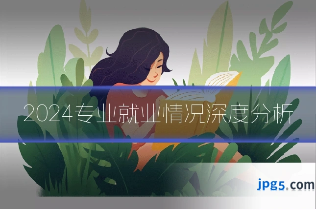 2024专业就业情况深度分析