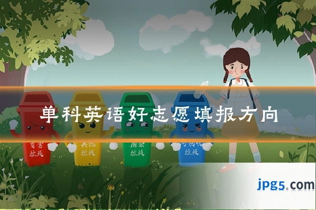 单科英语好志愿填报方向