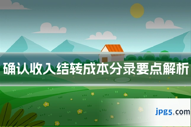 确认收入结转成本分录要点解析
