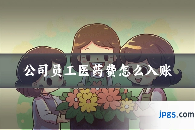 公司员工医药费怎么入账