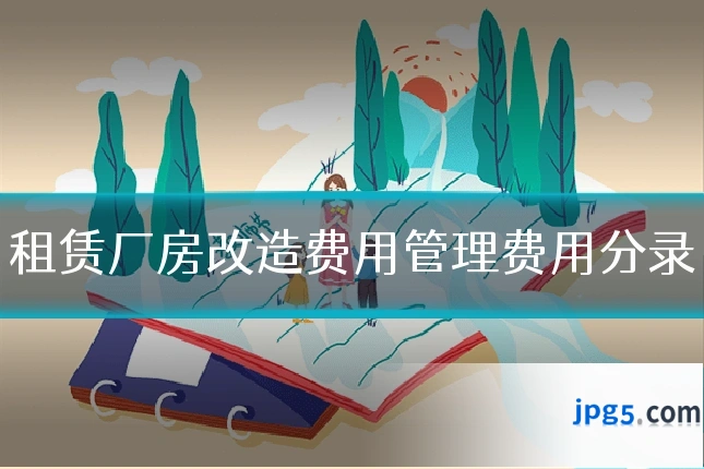 租赁厂房改造费用管理费用分录