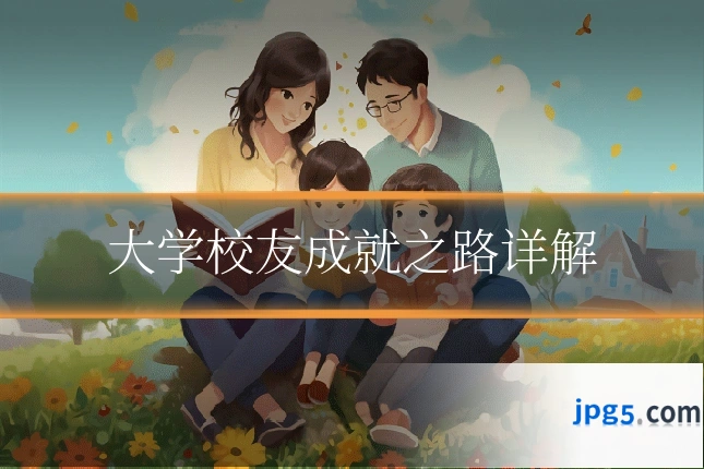 大学校友成就之路详解