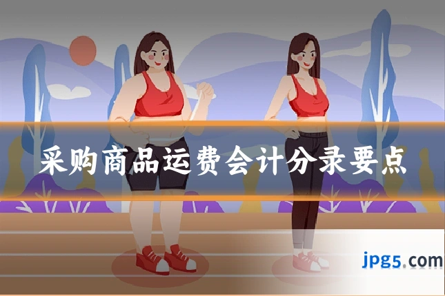 采购商品运费会计分录要点